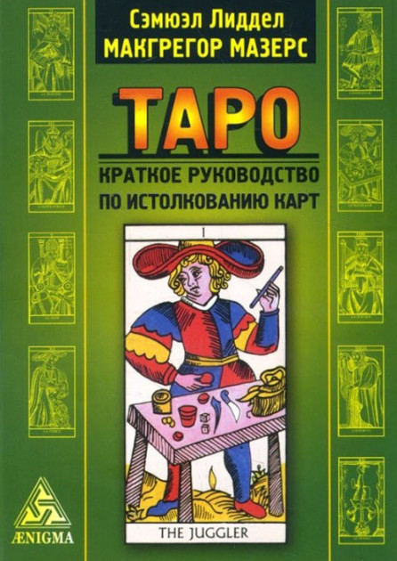 

Книга Таро. Краткое руководство по истолкованию карт. Сэмюэл Лиддел Макгрегор Мазерс IGROK