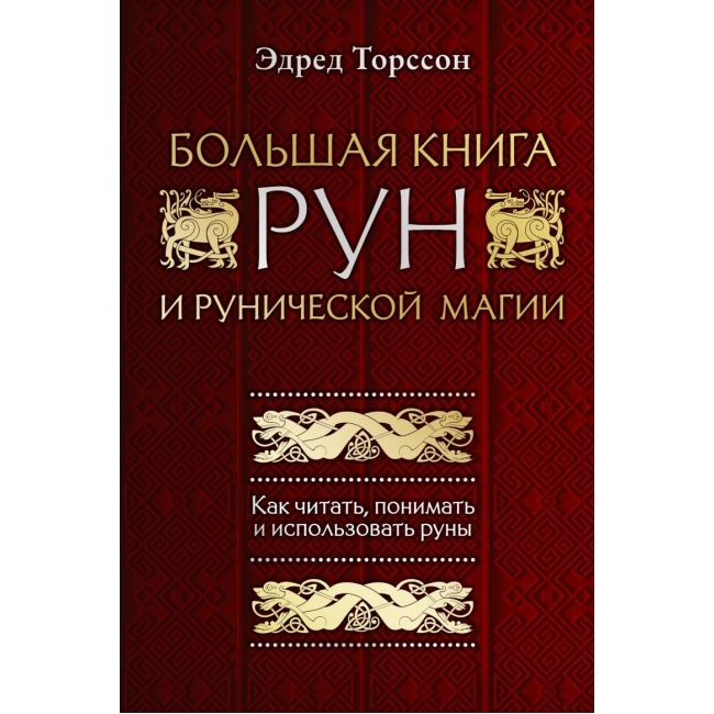 

Большая книга рун и рунической магии. Эдред Торссон IGROK