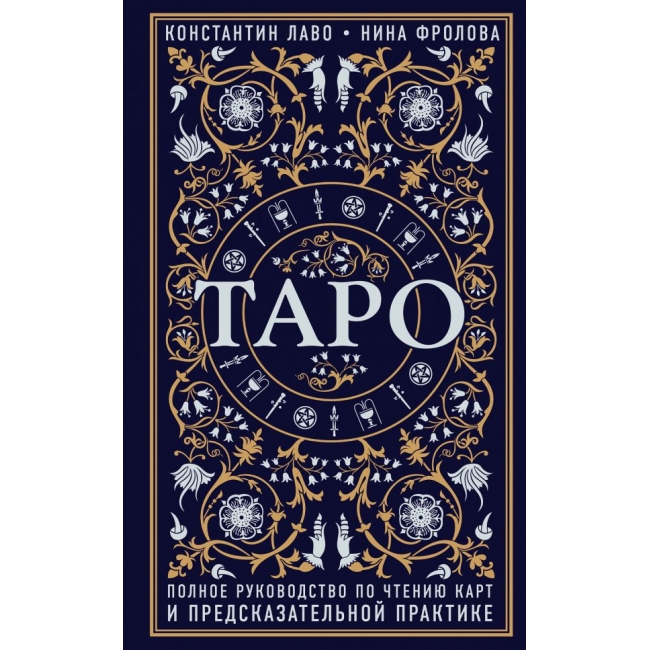 

Книга "Таро. Полное руководство по чтению карт и предсказательной практике" Константин Лаво, Нина Фролова. Мягкий переплет IGROK
