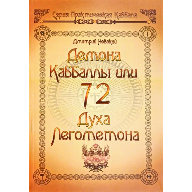 

Книга 72 Демона Каббалы. 72 Духа Лемегетона. Дмитрий Невский IGROK