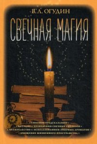 

Свечная магия . Валентин Огудин IGROK