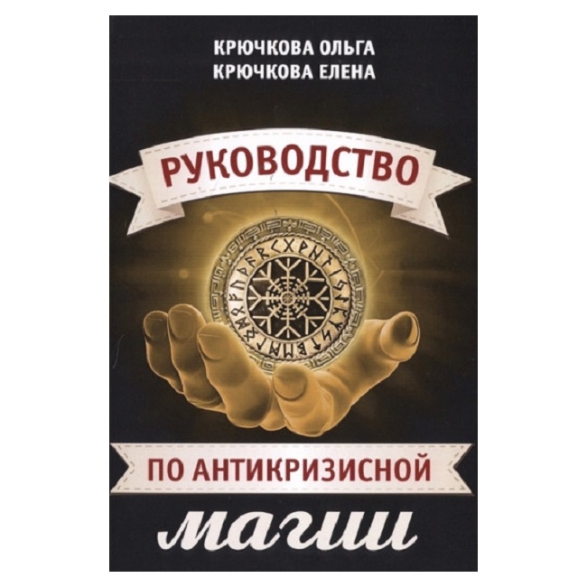 

Книга Руководство по антикризисной магии. Крючкова Ольга IGROK