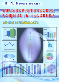 

Книга Биоэнергетическая сущность человека - Иван Неумывакин IGROK