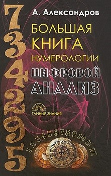 

Большая книга нумерологии. Цифровой анализ. Александр Александров IGROK