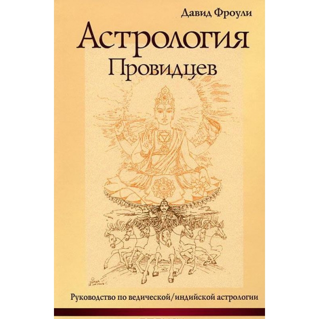 

Книга Астрология провидцев. Руководство по ведической/индийской астрологии. Д.Фроули IGROK