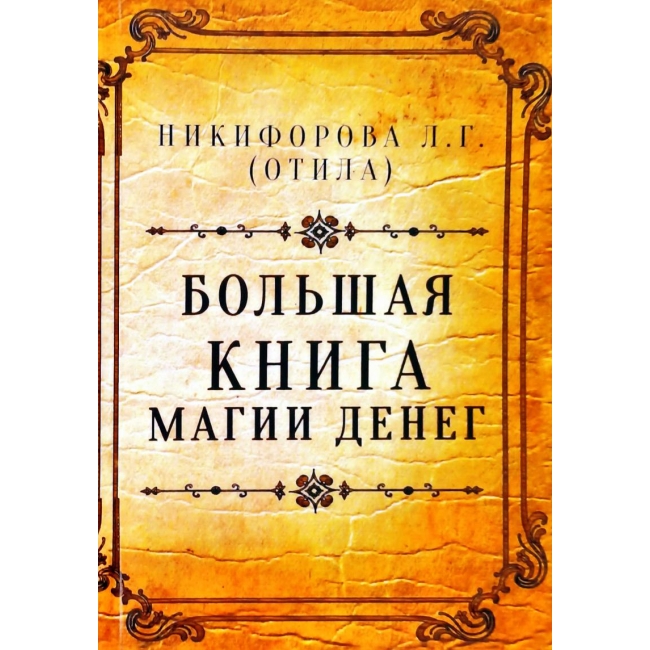 

Никифорова Л. (Отила) "Большая книга магии денег" IGROK