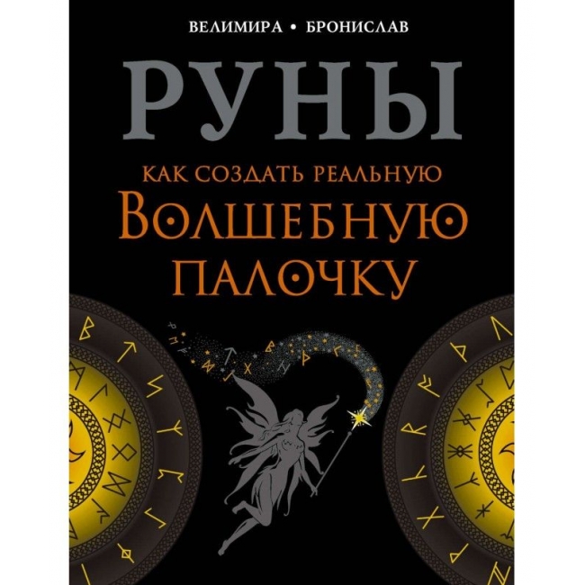 

Книга Руны. Как создать реальную Волшебную Палочку. Соркин Александр IGROK