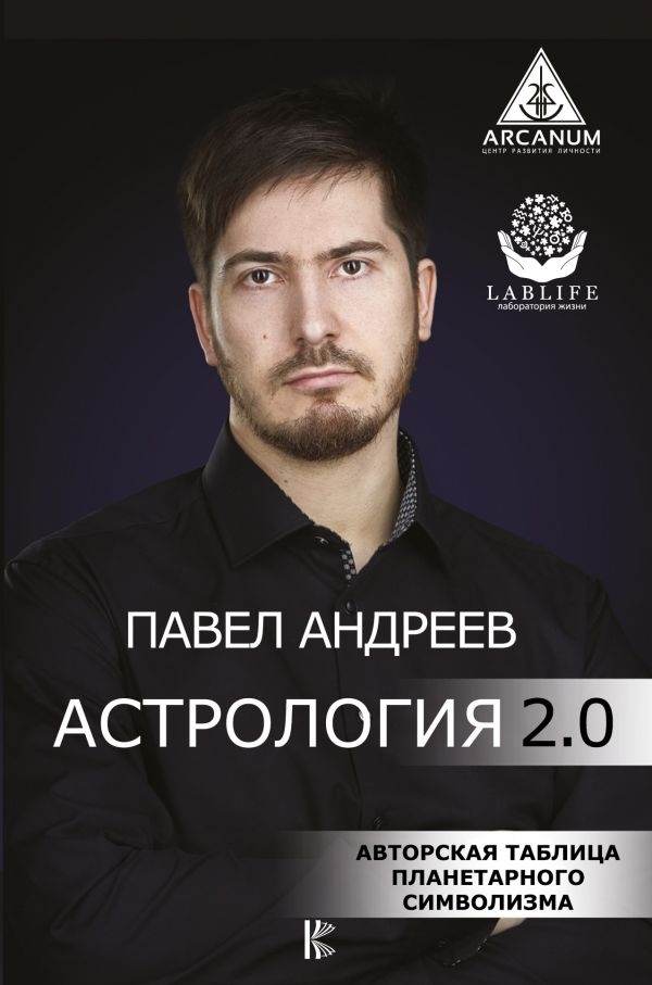 

Книга Астрология 2.0. Андреев Павел IGROK