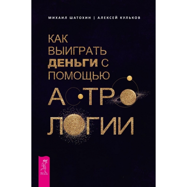 

Книга Как выиграть деньги с помощью астрологии IGROK