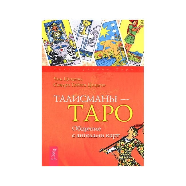 

Книга Талисманы - Таро. Общение с ангелами карт.Сандра Табата Цицеро, Чик Цицеро IGROK