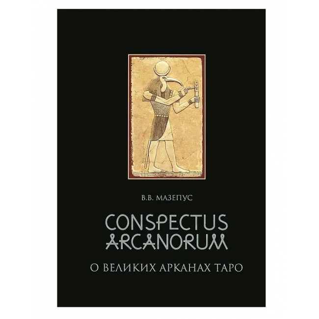 

Книга О великих Арканах Таро. Владимир Мазепус IGROK