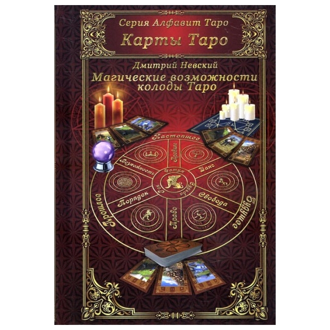 

Книга "Карты Таро. Магические возможности колоды Таро". Д. Невский IGROK