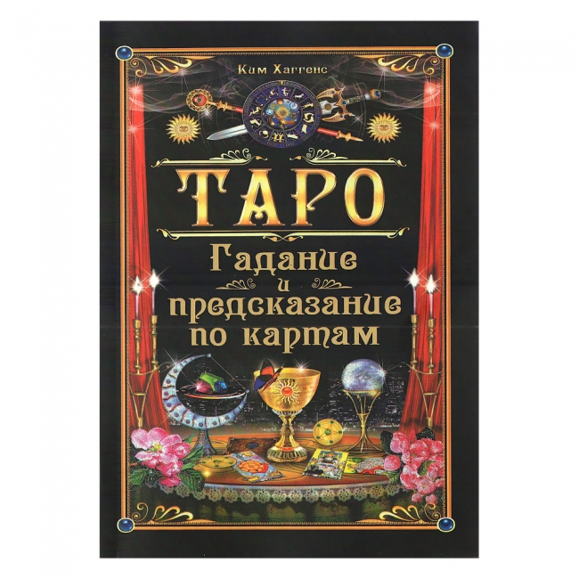 

Книга "Таро. Гадание и предсказание по картам" Ким Хаггенс IGROK