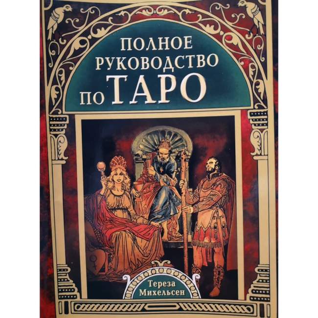 

Книга "Полное руководство по Таро." автор Тереза Михельсен. 315 стр. IGROK