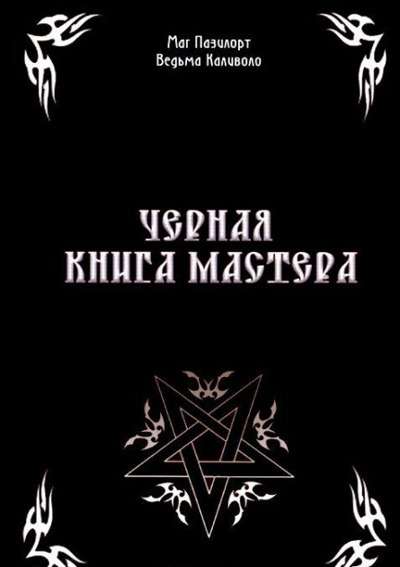 

Черная книга мастера IGROK