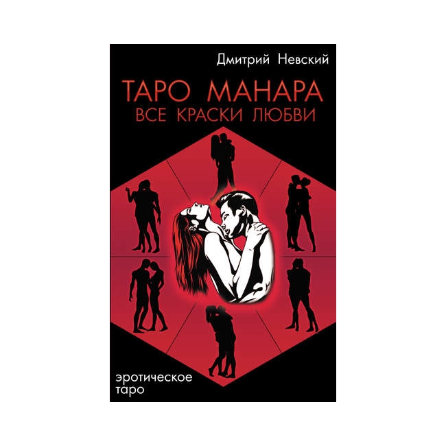 

Книга Таро Манара, часть 2. Все краски любви. Д.Невский IGROK