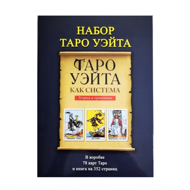

Подарочный набор Таро Уэйта IGROK