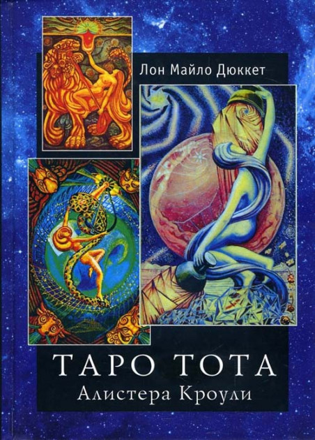 

Книга Таро Тота Алистера Кроули. Лон Майло Дюккет . IGROK