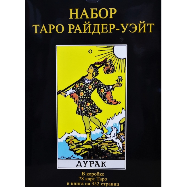 

Подарочный набор Таро Райдера-Уэйта "Дурак" IGROK