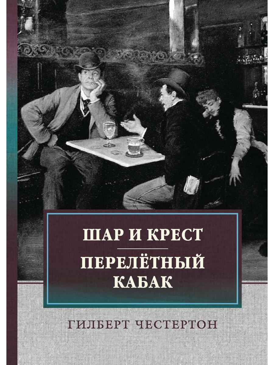 

Шар и крест. Перелетный кабак: сборник