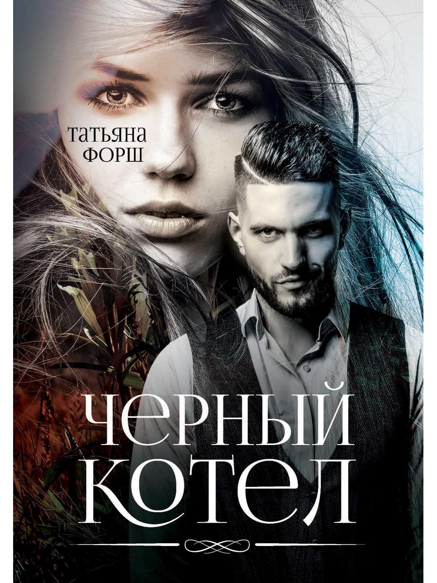 

Черный котел (4369128)