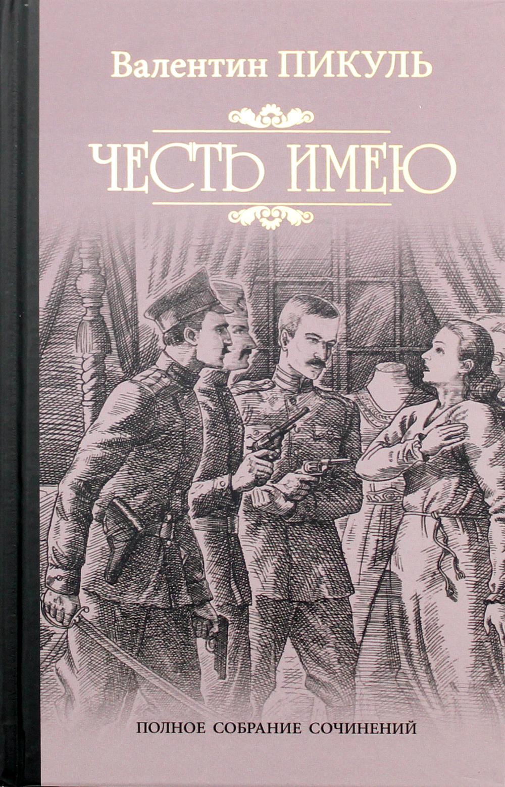 

Честь имею. Исповедь офицера Российского Генштаба (4356151)