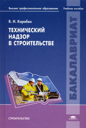 

Технический надзор в строительстве