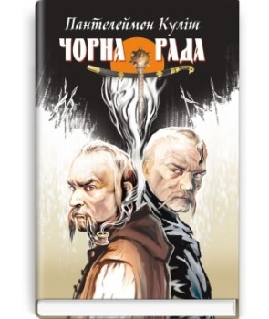 

Чорна рада. Хроніка 1663 року