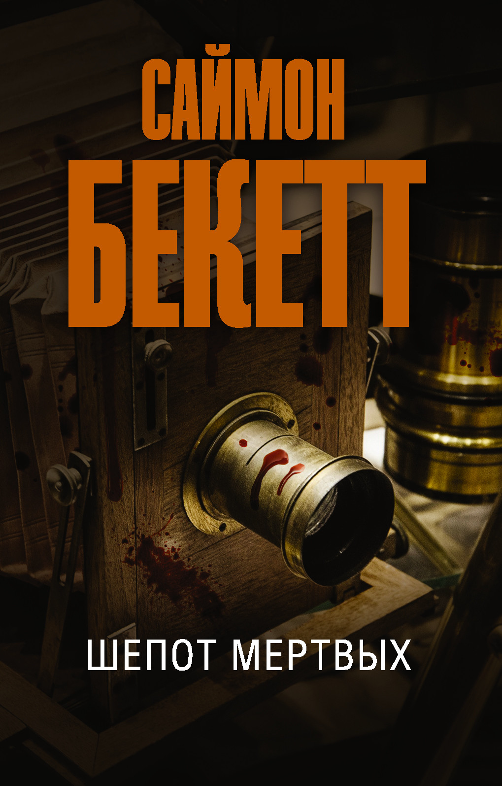 

Шепот мертвых (4362002)