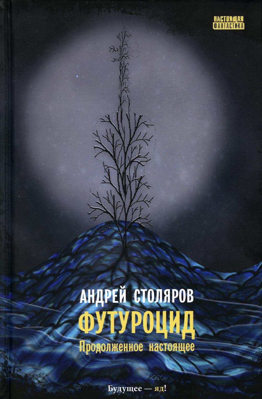 

Футуроцид. Продолженное настоящее