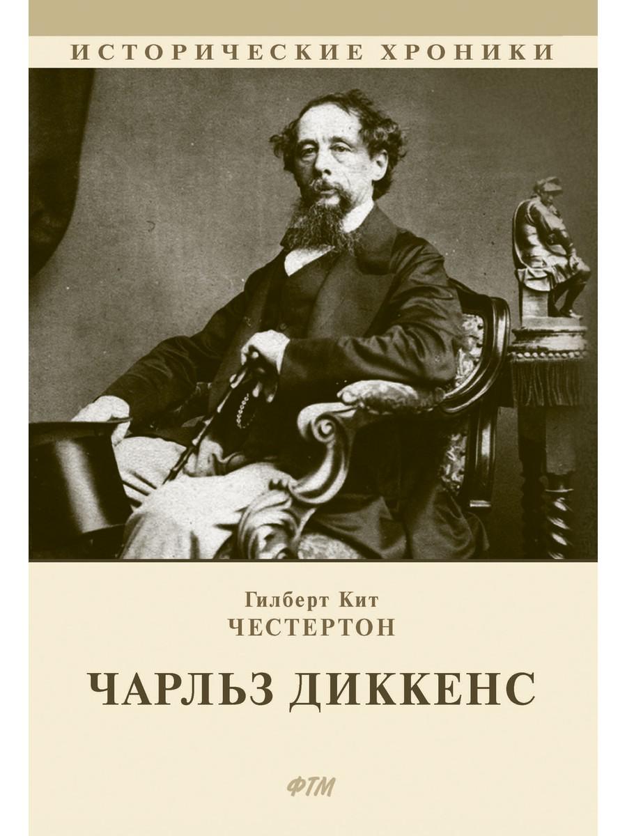 

Чарльз Диккенс: биографический роман