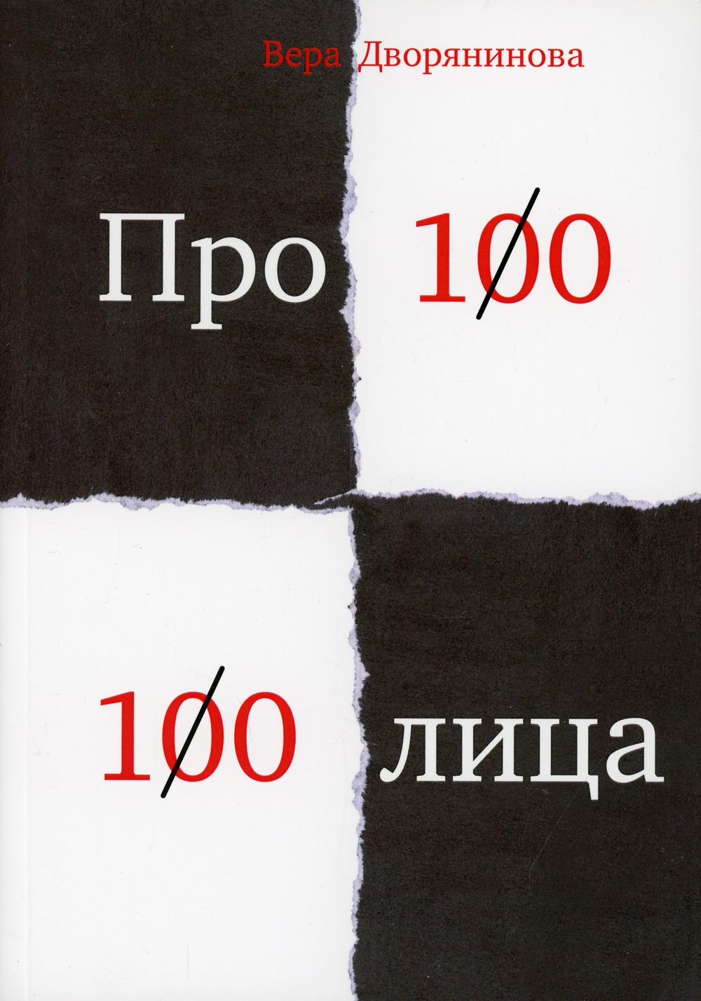 

Федьма или Вея. Про100 100лица