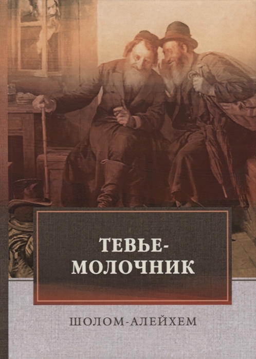 

Тевье-молочник (1761959)