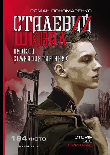 

Сталевий шквал. Історія