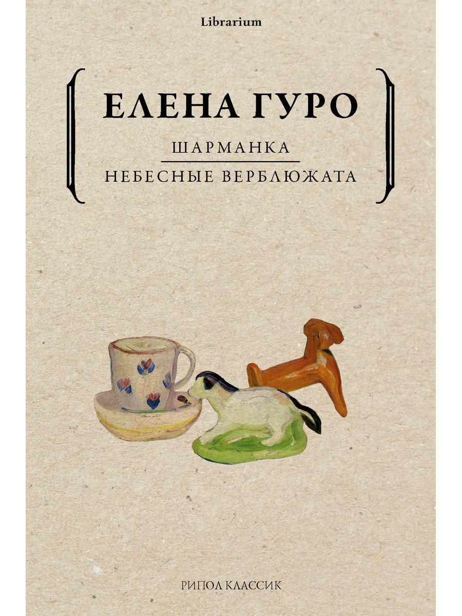 

Шарманка. Небесные верблюжата