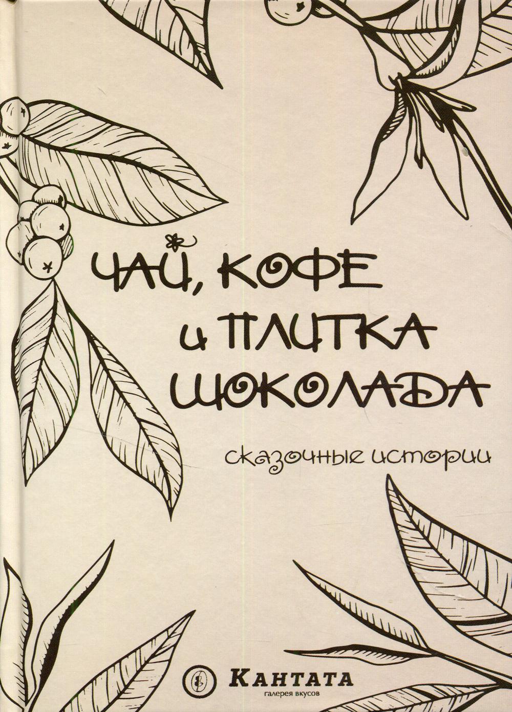 

Чай, кофе и плитка шоколада: сказочные истории