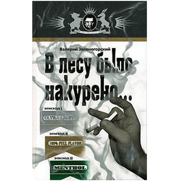 

В лесу было накурено... Валерий Зеленогорский