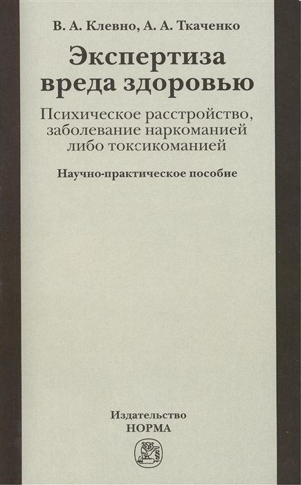 

Экспертиза вреда здоровью. Психическое расстройство, заболевание наркоманией либо токсикоманией. Научно-практическое пособие
