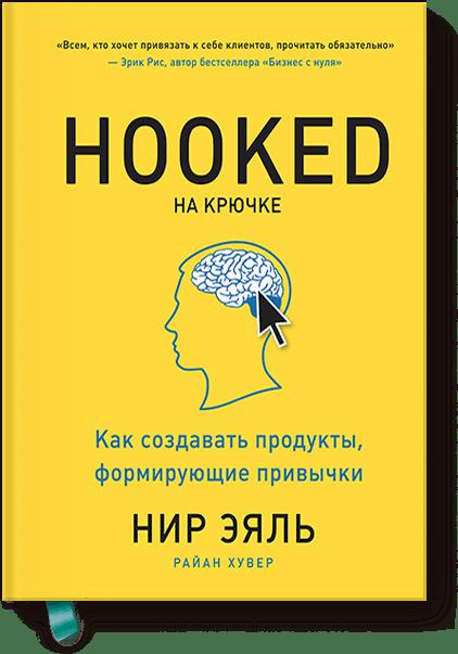 

На крючке. Как создавать продукты, формирующие привычки (2142680)