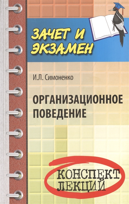 

Организационное поведение. Конспект лекций (949715)
