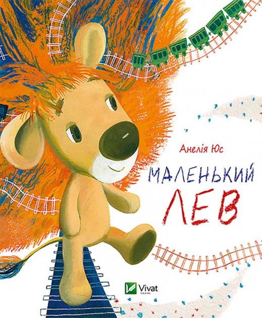 

Маленький Лев