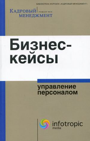 

Бизнес-кейсы: управление персоналом