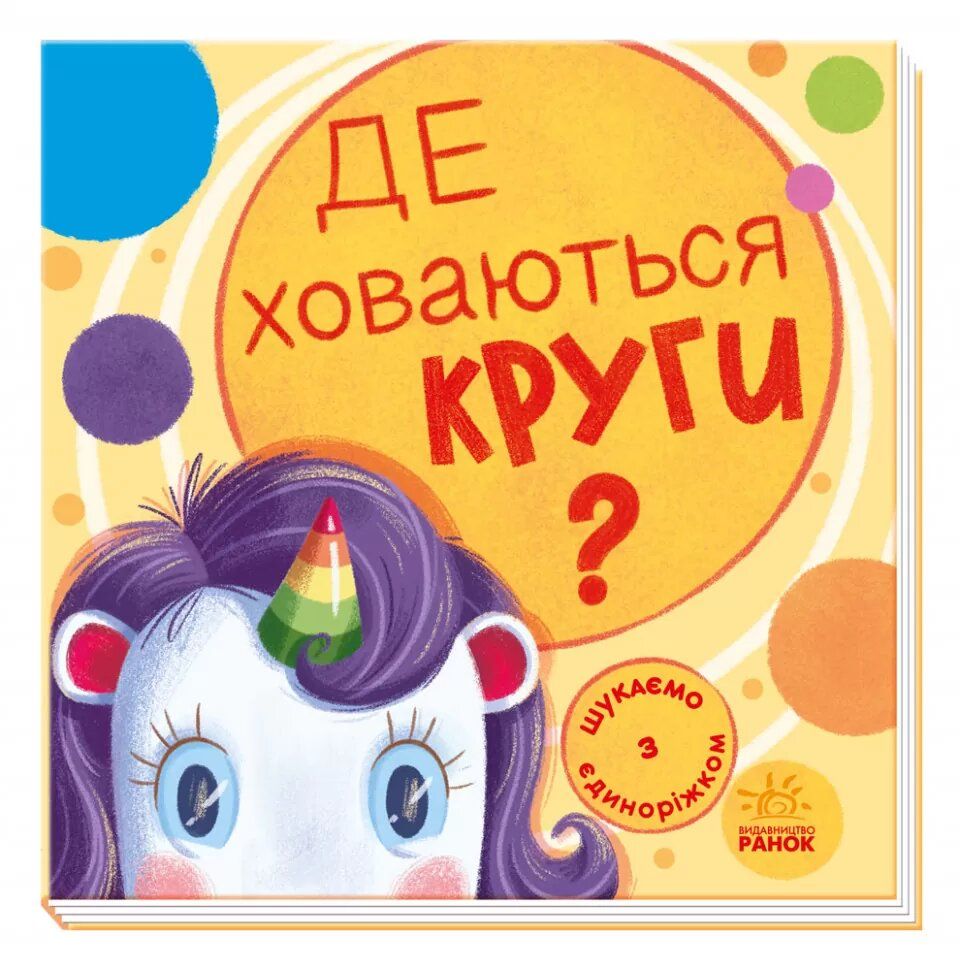 

Книжка Ищем с единорожкой круги Ранок (А1345005У) (168915)