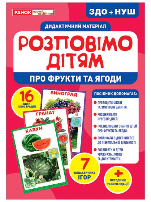 

Дидактический материал Расскажем детям Фрукты и ягоды Ранок (10107181У) (168923)
