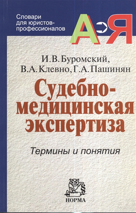 

Судебно-медицинская экспертиза: термины и понятия. Словарь для юристов и судебно-медицинских экспертов (1204087)