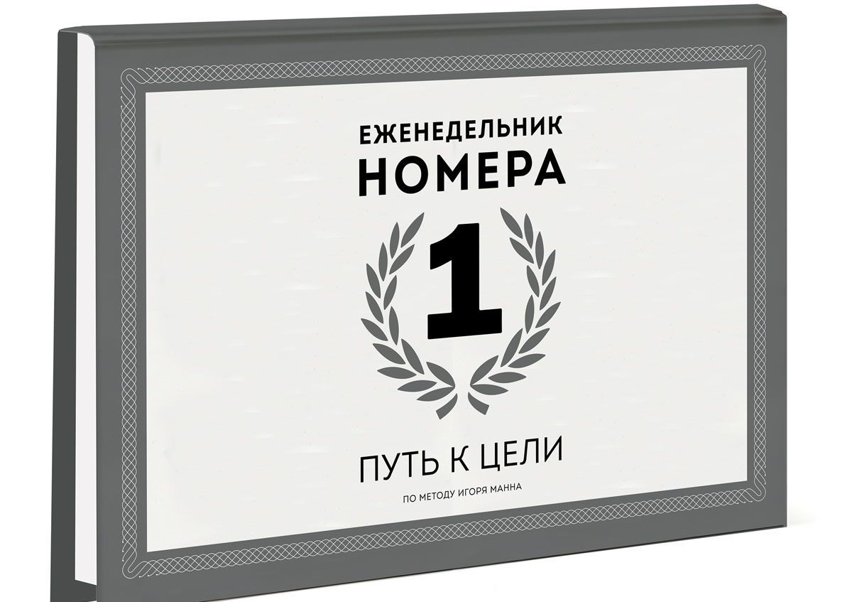 

Еженедельник Номера 1. Путь к цели (1715667)