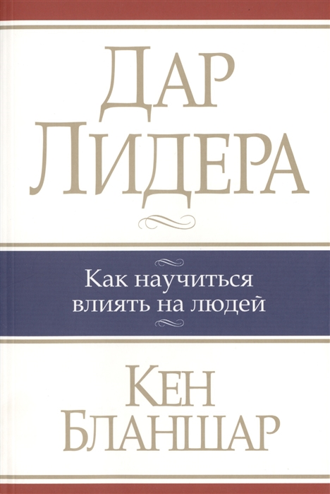 

Дар лидера. Как научиться влиять на людей