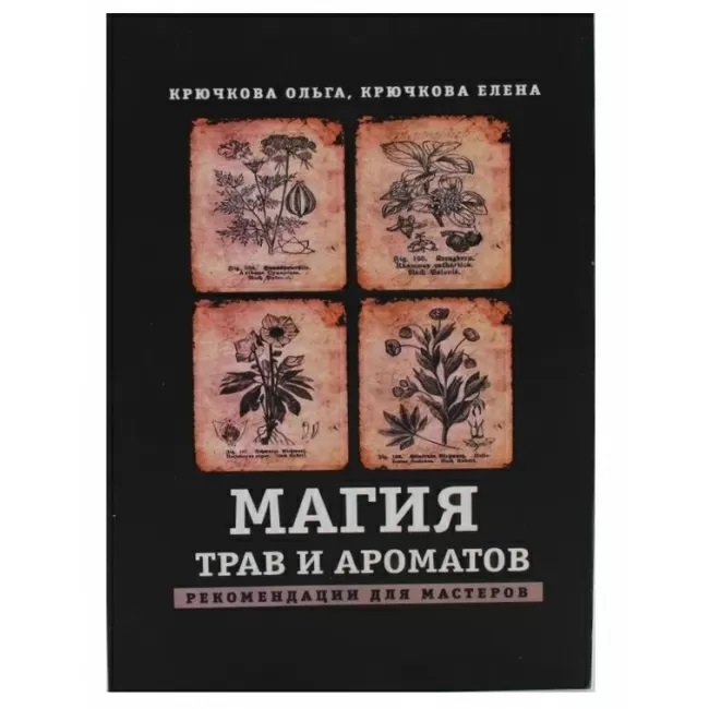 

Книга Магия трав и ароматов. Рекомендации для мастеров. Крючкова О, Крючкова Е. IGROK