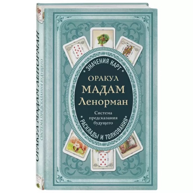 

Книга Оракул мадам Ленорман. Система предсказания будущего. Нина Фролова IGROK