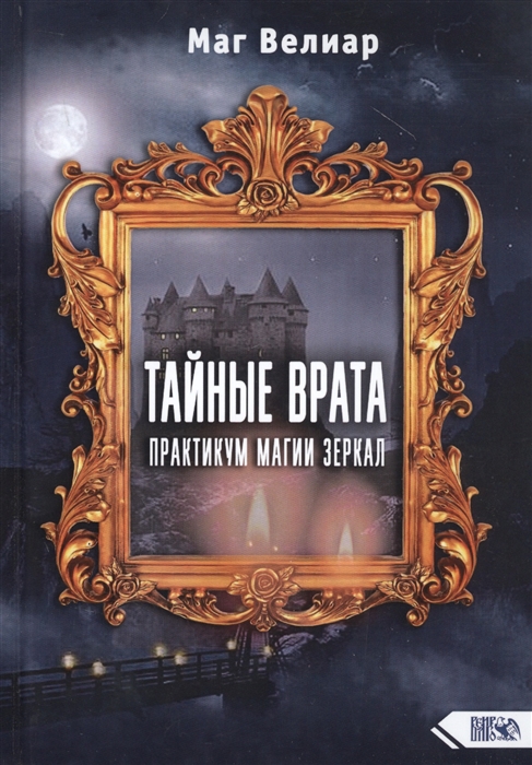 

Тайные Врата. Практикум Магии Зеркал Маг Велиар IGROK